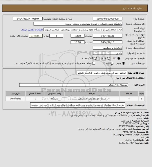 استعلام اتوکلاو رومیزی دندانپزشکی کلاس bباحجم 25لیتر