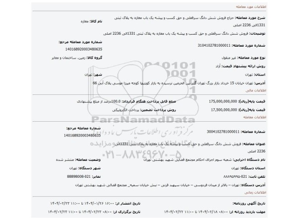 مزایده، فروش شش دانگ سرقفلی و حق کسب و پیشه یک باب مغازه به پلاک ثبتی 1331الی 2236 اصلی