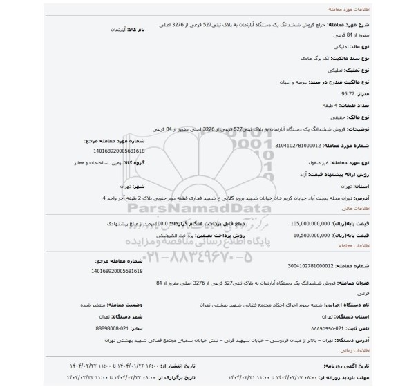 مزایده، فروش ششدانگ یک دستگاه آپارتمان به پلاک ثبتی527 فرعی از 3276 اصلی مفروز از 84 فرعی