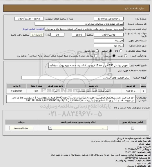 استعلام تعویض پوشش 350 متر از خط 12 اینچ ورسک/ساری منطقه اوریم رودبار سوادکوه