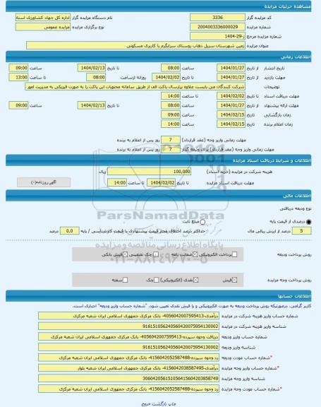 مزایده ، زمین شهرستان سرپل ذهاب روستای سرابگرم با کاربری مسکونی -مزایده زمین  - استان کرمانشاه