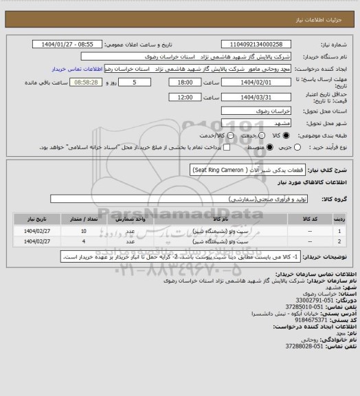 استعلام قطعات یدکی شیر آلات ( Seat Ring Cameron)