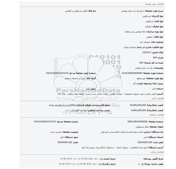 مزایده، یک باب منزل ویلایی