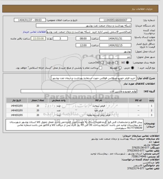 استعلام خرید فیلتر خودرو آمبولانس فولکس جهت استفاده بهداشت و درمان نفت بوشهر