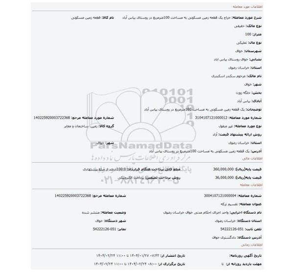 مزایده، یک قطعه زمین مسکونی به مساحت 100مترمربع در روستای بیاس آباد