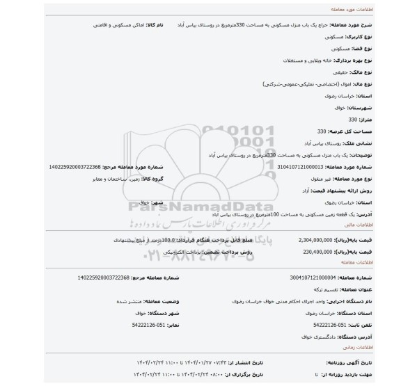 مزایده، یک باب منزل مسکونی به مساحت 330مترمربع در روستای بیاس آباد