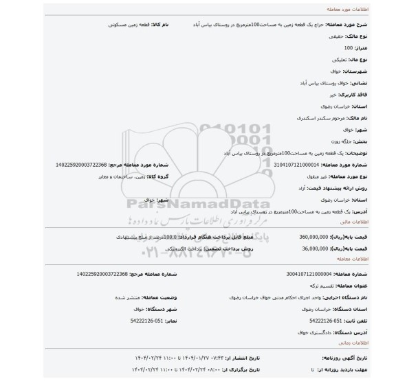 مزایده، یک قطعه زمین به مساحت100مترمربع در روستای بیاس آباد