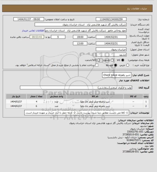 استعلام شیر یکطرفه Check VAlve
