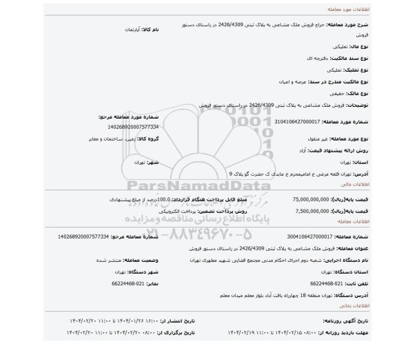 مزایده، فروش ملک مشاعی به پلاک ثبتی 2426/4309 در راستای دستور فروش