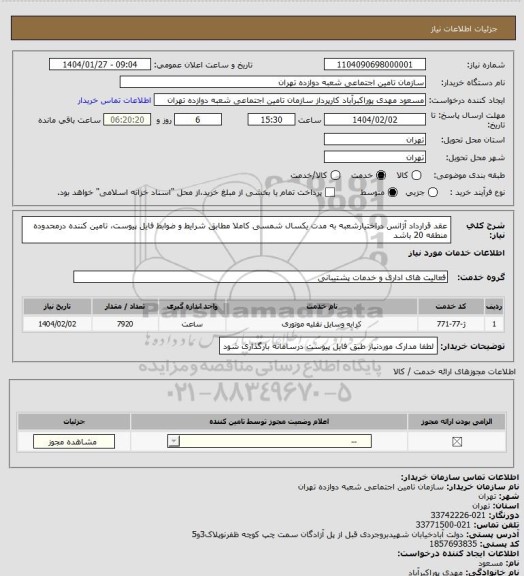 استعلام عقد قرارداد آژانس دراختیارشعبه به مدت یکسال شمسی کاملا مطابق شرایط و ضوابط فایل پیوست، تامین کننده درمحدوده منطقه 20 باشد