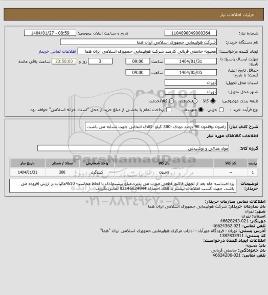 استعلام ژامبون بوقلمون 90 درصد دودی -300 کیلو -کالای انتخابی جهت تشابه می باشد.
