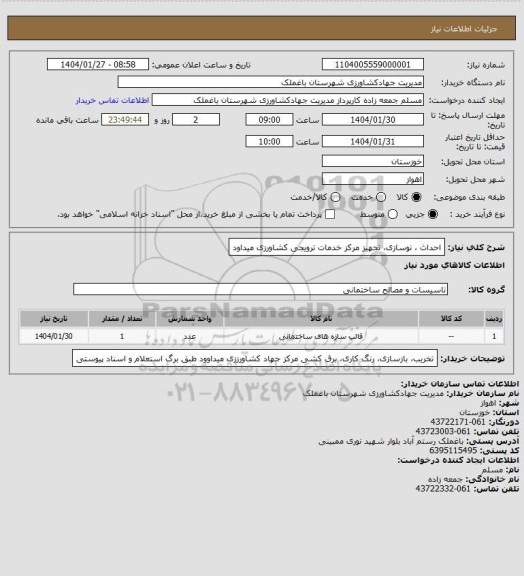 استعلام احداث ، نوسازی، تجهیز مرکز خدمات ترویجی کشاورزی میداود