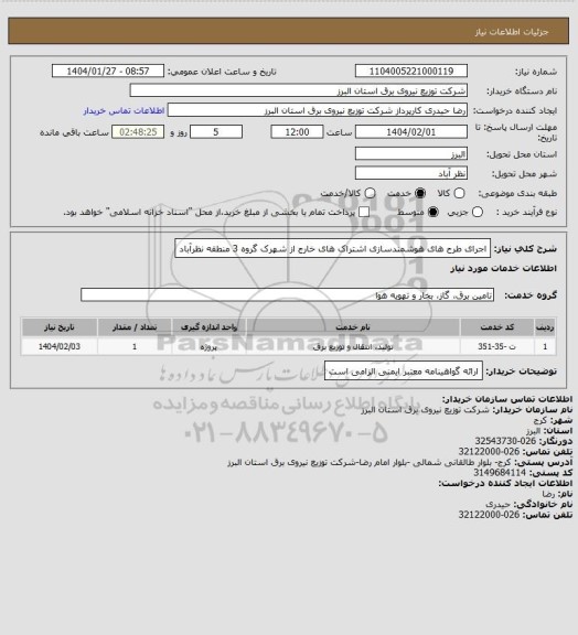 استعلام اجرای طرح های هوشمندسازی اشتراک های خارج از شهرک گروه 3 منطقه نظرآباد