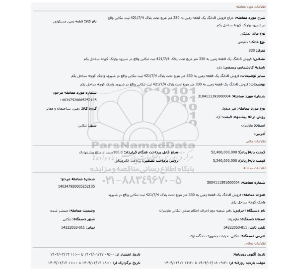 مزایده، فروش 6دانگ یک قطعه زمین به 330 متر مربع تحت پلاک 421/7/4 ثبت تنکابن واقع در شیرود واچک کوچه ساحل یکم