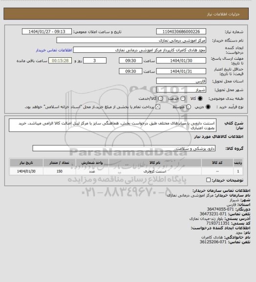 استعلام استنت دارویی با سایزهای مختلف طبق درخواست بخش، هماهنگی سایز با مرکز
لیبل اصالت کالا الزامی میباشد. خرید بصورت اعتباری