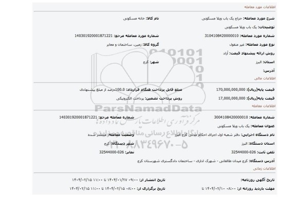 مزایده، یک باب ویلا مسکونی