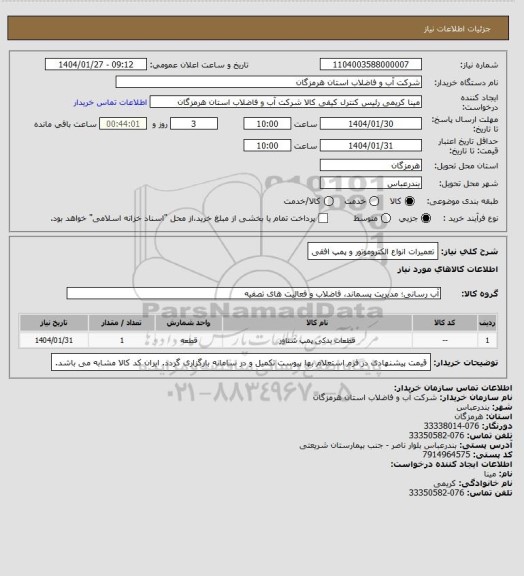 استعلام تعمیرات انواع الکتروموتور و پمپ افقی