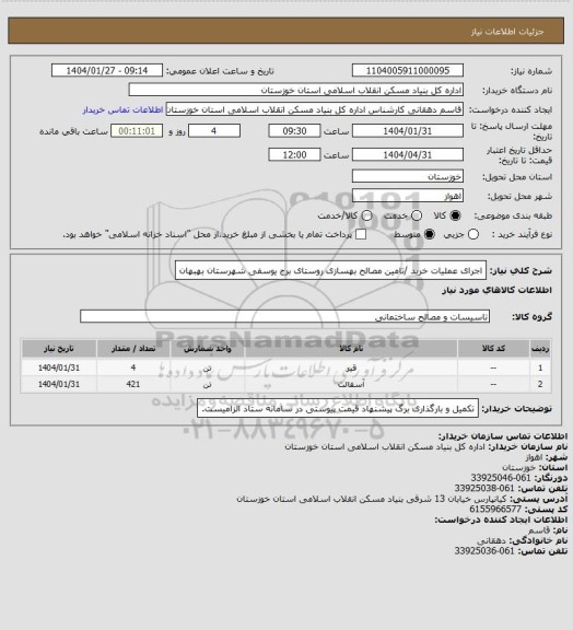استعلام اجرای عملیات  خرید /تامین مصالح بهسازی روستای  برج یوسفی شهرستان  بهبهان