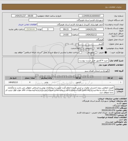 استعلام خربد 4 آلاچیق طبق لیست پیوست
