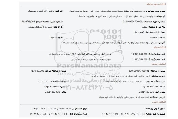 مزایده، حراج ماشین آلات خطوط دمونتاژ شده صنایع تبدیلی پت به شرح جداول پیوست اسناد