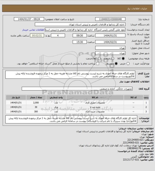 استعلام لوازم کارگاه های حرفه آموزی به شرح لیست پیوستی نام کالا مشابه هزینه حمل به 1 مرکز برعهده فروشنده ارائه پیش فاکتورپیوست در سامانه الزامی می باشد.