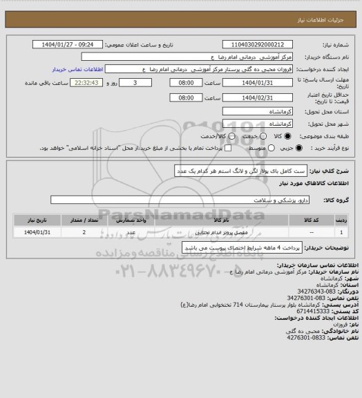 استعلام ست کامل بای پولار لگن    و لانگ استم    هر کدام یک عدد