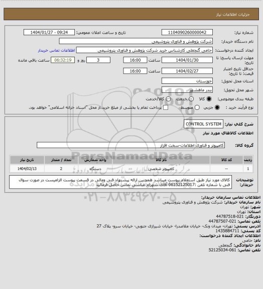 استعلام CONTROL SYSTEM