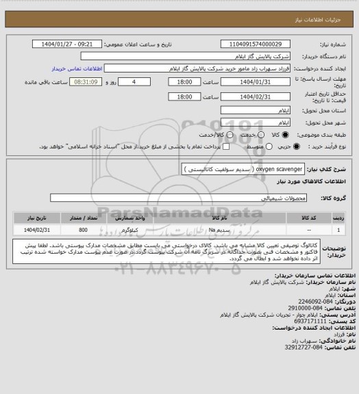 استعلام oxygen scavenger ( سدیم سولفیت کاتالیستی )