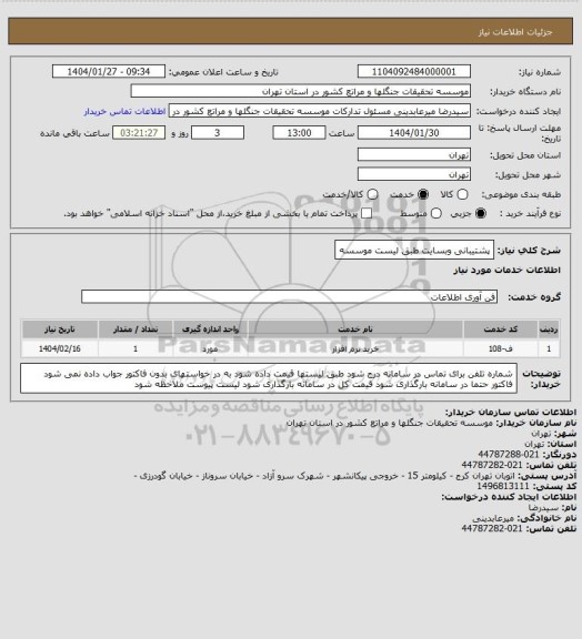 استعلام پشتیبانی وبسایت طبق لیست موسسه