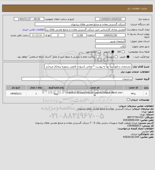 استعلام مشخصات و فهرست بها به پیوست * تمامی کسورات قانونی برعهده پیمانکار میباشد