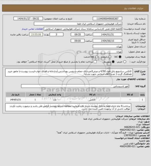 استعلام کانکس ساندویچ پانل:طول 4/50 و عرض3متردارای حمام،سرویس بهداشتی,آبدارخانه و فضای خواب-لیست پیوست-با مامور خرید هماهنگ گردد-1 عدد-کالای انتخابی جهت تشابه