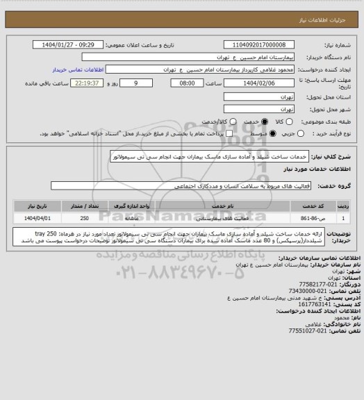 استعلام خدمات ساخت شیلد و آماده سازی ماسک بیماران جهت انجام سی تی سیمولاتور