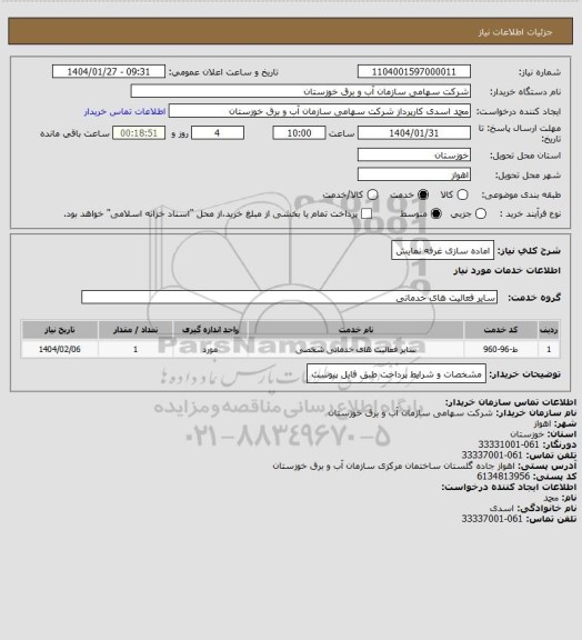 استعلام اماده سازی  غرفه نمایش