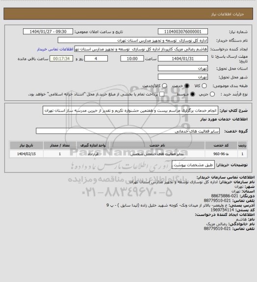 استعلام انجام خدمات برگزاری مراسم بیست و هفتمین جشنواره تکریم و تقدیر از خیرین مدرسه ساز استان تهران