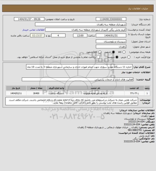 استعلام اجاره 11 دستگاه خودرو سواری جهت انجام امورات اداری و سازمانی شهرداری منطقه 3 به مدت 10 ماه