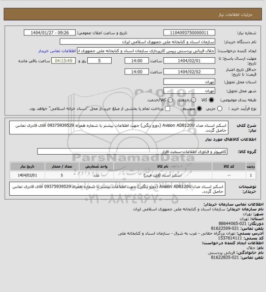 استعلام اسکنر اسناد مدل Avision AD8120U (دورو رنگی)
جهت اطلاعات بیشتر با شماره همراه 09375939529 آقای قادری تماس حاصل گردد.