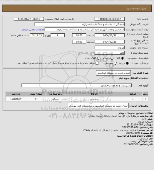 استعلام تهیه و نصب دو دستگاه اسانسور