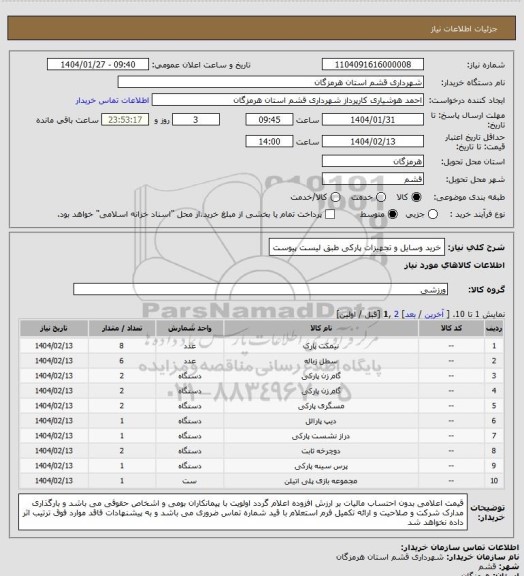 استعلام خرید وسایل و تجهیزات پارکی طبق لیست پیوست