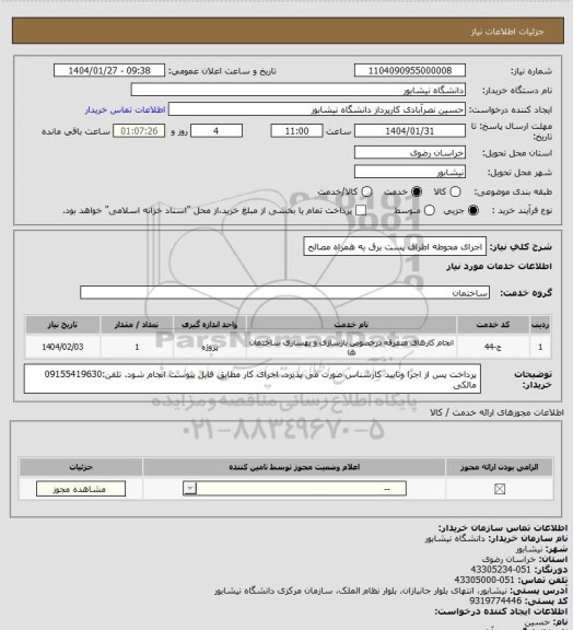 استعلام اجرای محوطه اطراف پست برق به همراه مصالح