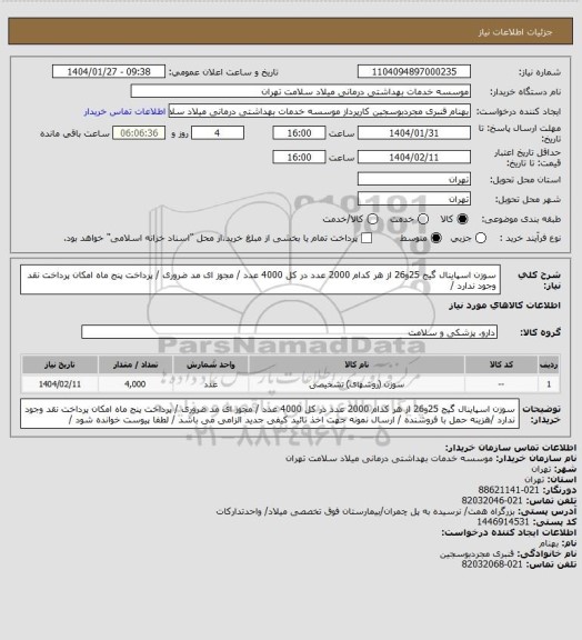 استعلام سوزن اسپاینال گیج 25و26 از هر کدام 2000 عدد در کل 4000 عدد  / مجوز ای مد ضروری / پرداخت پنج ماه امکان پرداخت نقد وجود ندارد  /