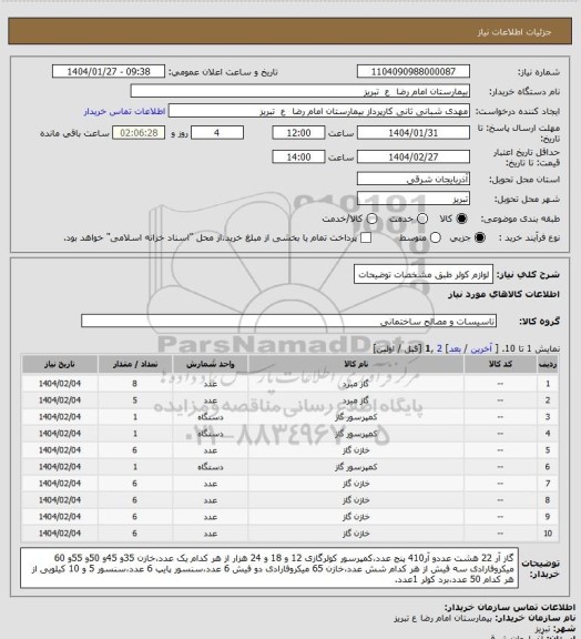 استعلام لوازم کولر طبق مشخصات توضیحات
