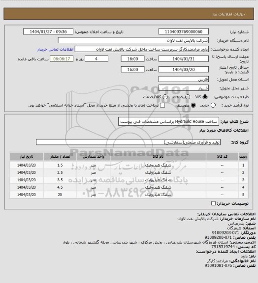 استعلام ساخت Hydraulic House براساس مشخصات فنی پیوست