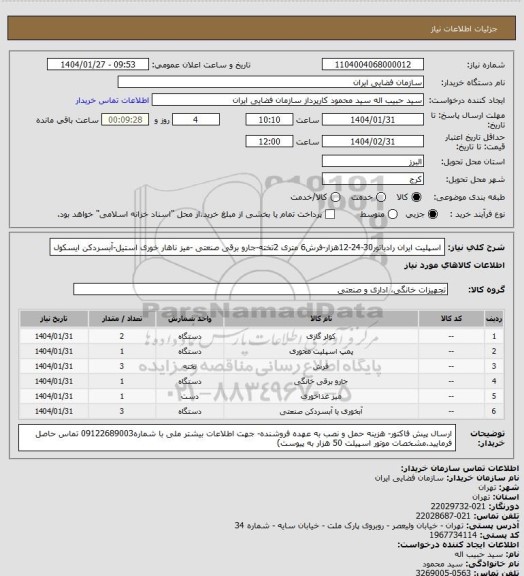 استعلام اسپلیت ایران رادیاتور30-24-12هزار-فرش6 متری 2تخته-جارو برقی صنعتی -میز ناهار خوری استیل-آبسردکن ایسکول