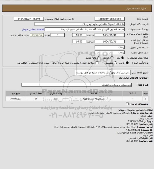 استعلام دمپر بین کانال چهرگوش با ابعاد مندرج در فایل پیوست