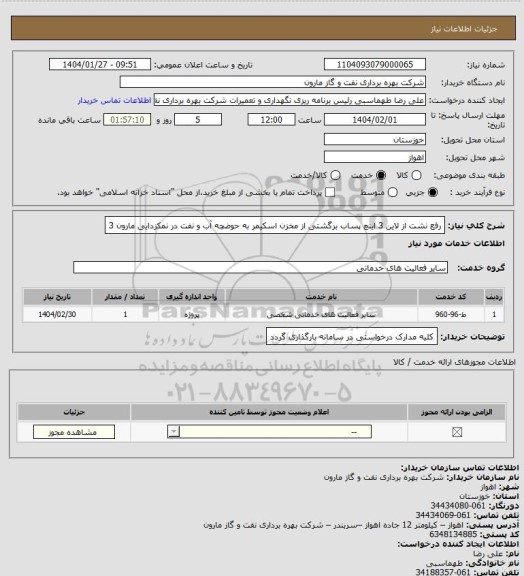 استعلام رفع نشت از لاین 3 اینچ پساب برگشتی از مخزن اسکیمر به حوضچه آب و نفت در نمکزدایی مارون 3
