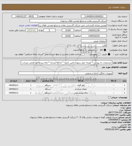 استعلام مشخصات به پیوست * هزینه حمل برعهده تامین کننده * کدکالا مشابه * ارائه پیشفاکتور الزامی میباشد