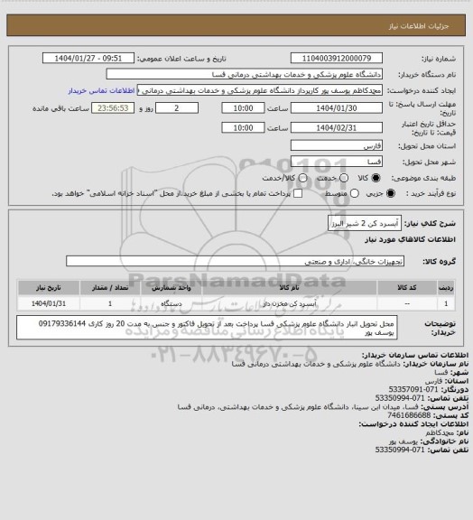 استعلام آبسرد کن 2 شیر   البرز
