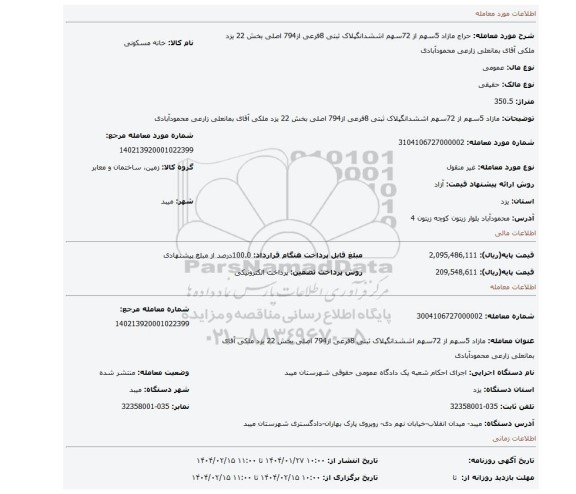 مزایده، مازاد 5سهم از 72سهم اششدانگپلاک ثبتی 8فرعی از794 اصلی بخش 22 یزد ملکی آقای بمانعلی زارعی محمودآبادی