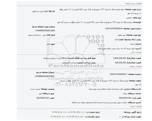 مزایده، 	مزایده ملک به متراژ ۱۳۲۶ مترمربع به پلاک ثبتی ۱۳۵۲فرعی از ۱۲۱ اصلی واقع در شریف آباد ابهر