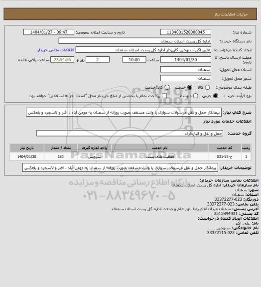 استعلام پیمانکار حمل و نقل مرسولات سواری یا وانت مسقف بصورت روزانه از سمنان به مومن آباد ، افتر و لاسجرد و بلعکس